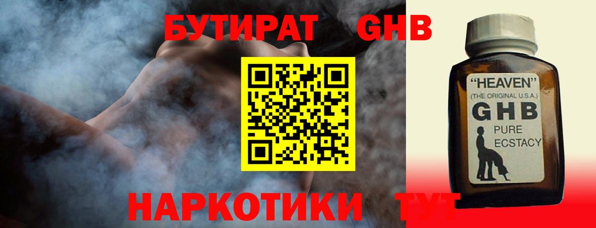 БУТИРАТ оксибутират  Вход с VPN  Вольск 