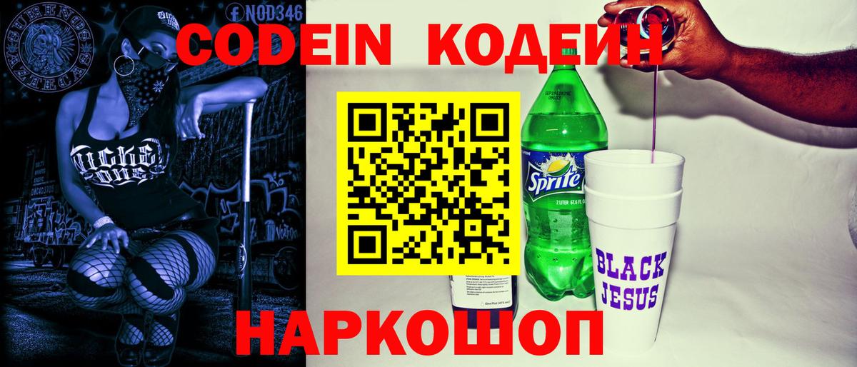Кодеин Purple Drank  Вход с VPN  Вольск  Кодеин Purple Drank 