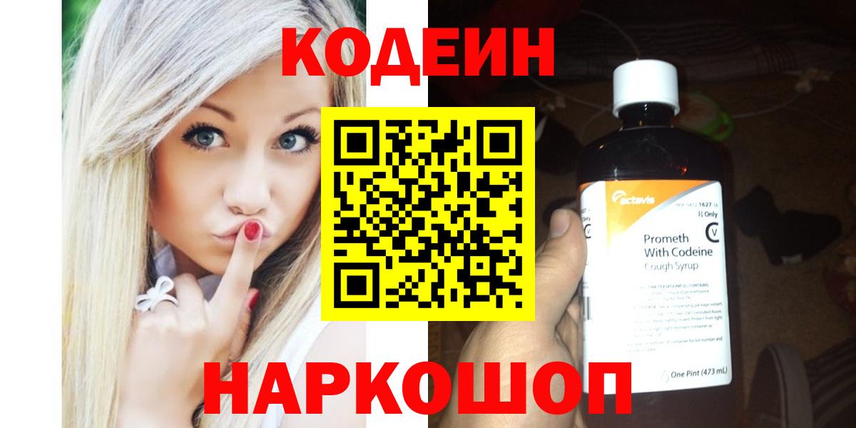 Кодеин Purple Drank Вольск